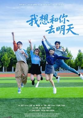 我想和你去明天 海报