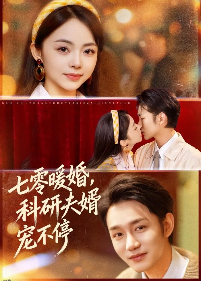 七零暖婚，科研夫婿宠不停 海报