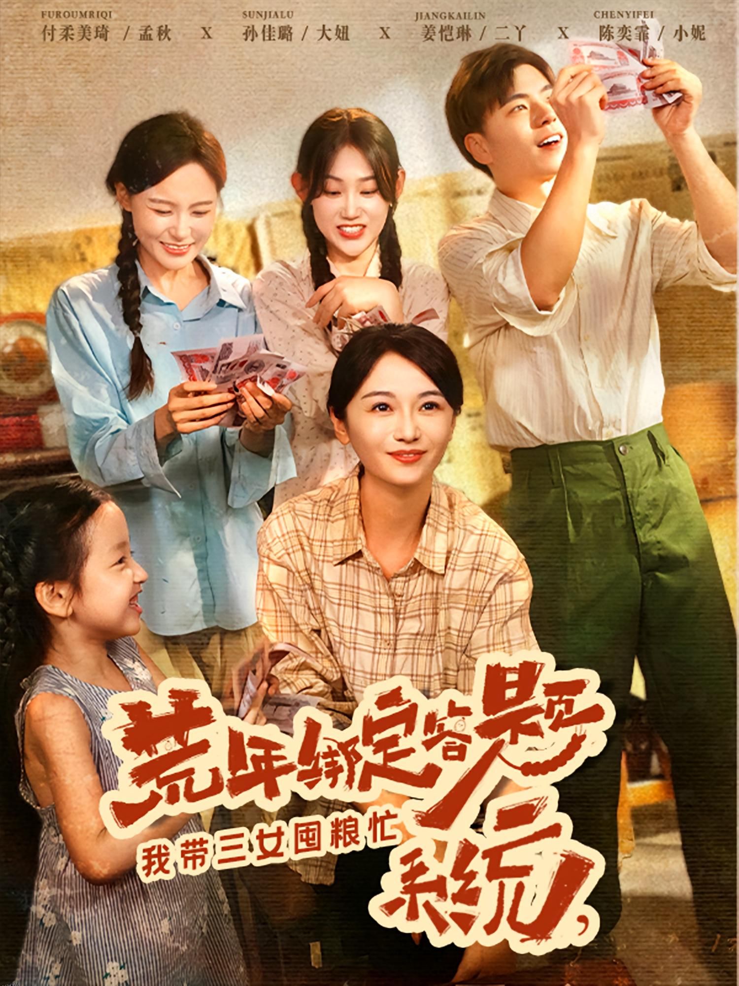 荒年绑定答题系统我带三女囤粮忙 海报