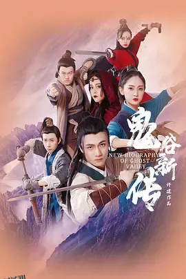 鬼谷新传 海报