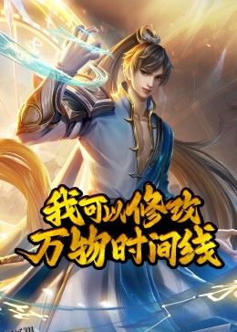 我可以修改万物时间线·动态漫 海报