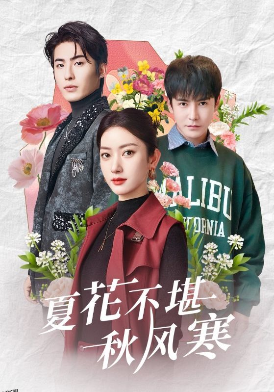 夏花不堪秋风寒 海报