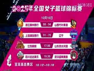 全国女子篮球锦标赛 江苏南钢VS山东赤水河酒 20251016 海报