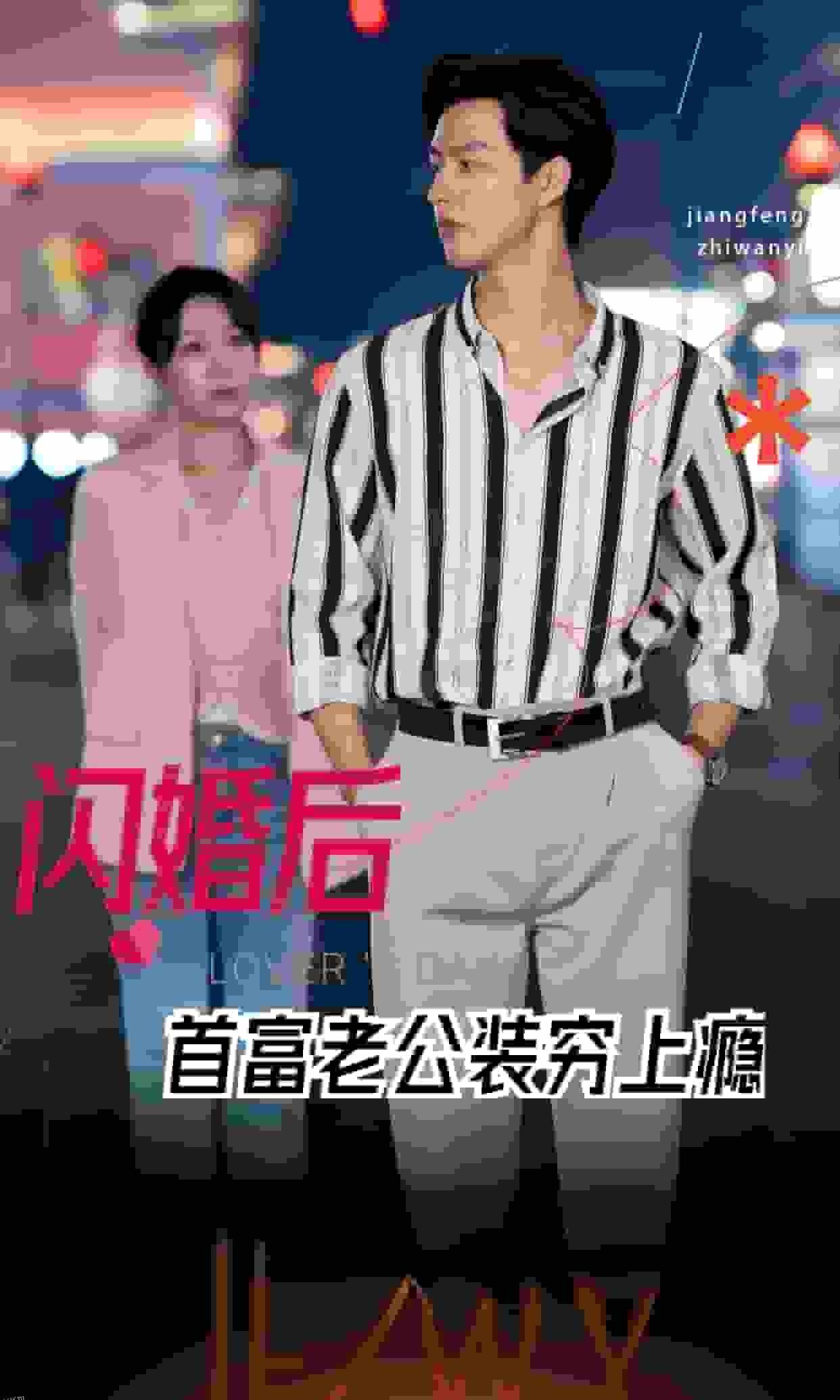 闪婚后首富老公装穷上瘾 海报