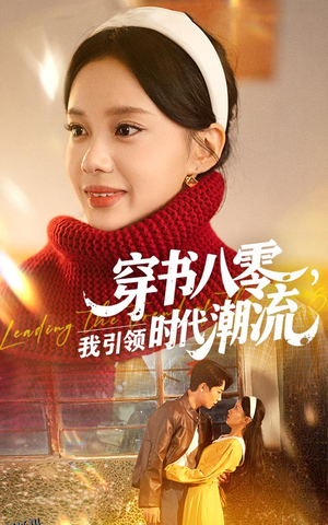 穿书八零我引领时代潮流 海报