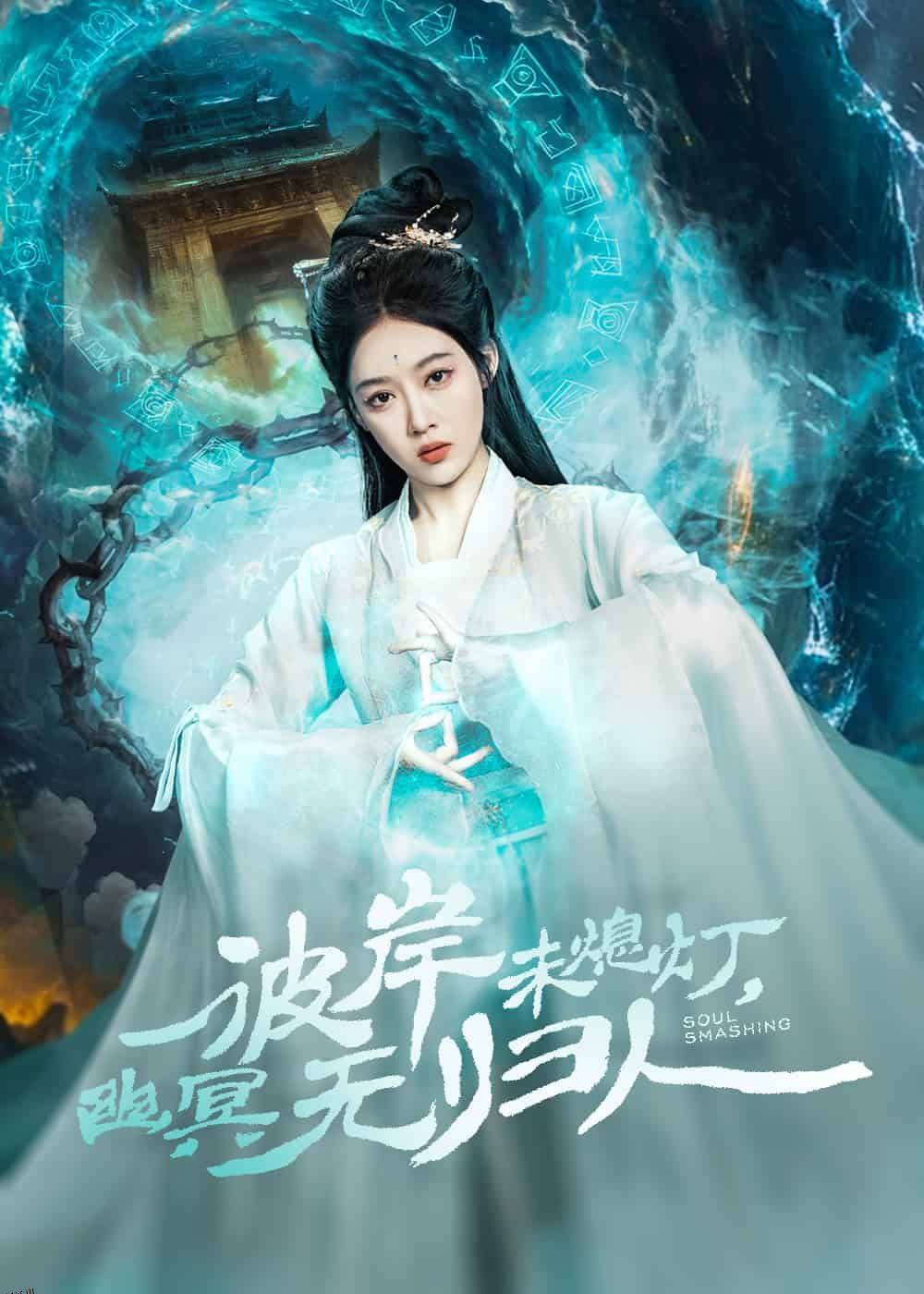 彼岸未熄灯，幽冥无归人 海报