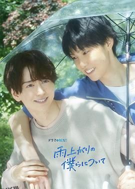 雨过天晴的我们 高清海报