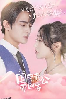 国民老公带回家 短剧版 海报