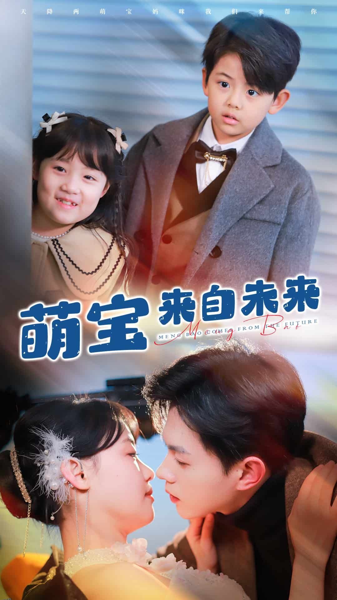 萌宝来自未来 海报