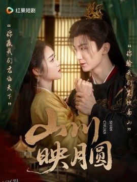 山川映月圆 海报