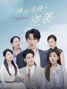 身份错换之逆袭 海报