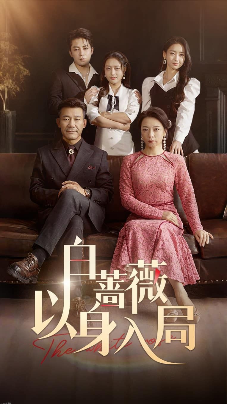 白蔷薇以身入局 海报