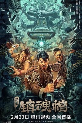 寻龙·镇魂棺[电影解说] 海报