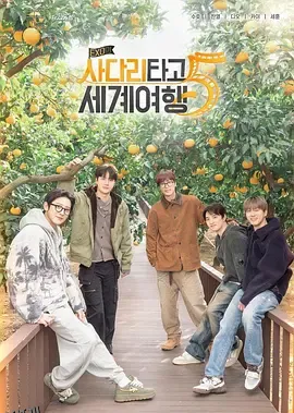 EXO的爬梯子世界旅行5 - 济州岛篇 海报