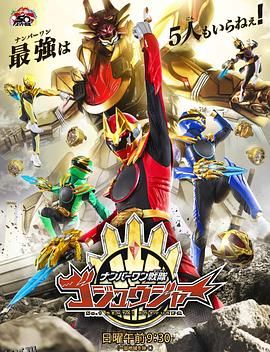 头号战队豪兽者 海报