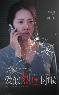 爱似烈酒封喉 海报