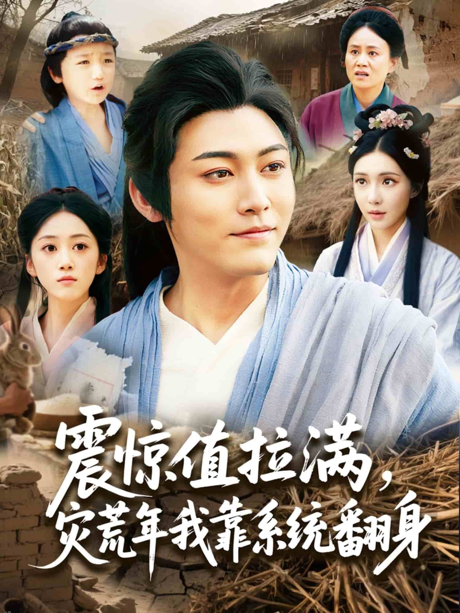 震惊值拉满，灾荒年我靠系统翻身 海报