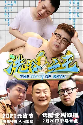 洗浴之王 海报