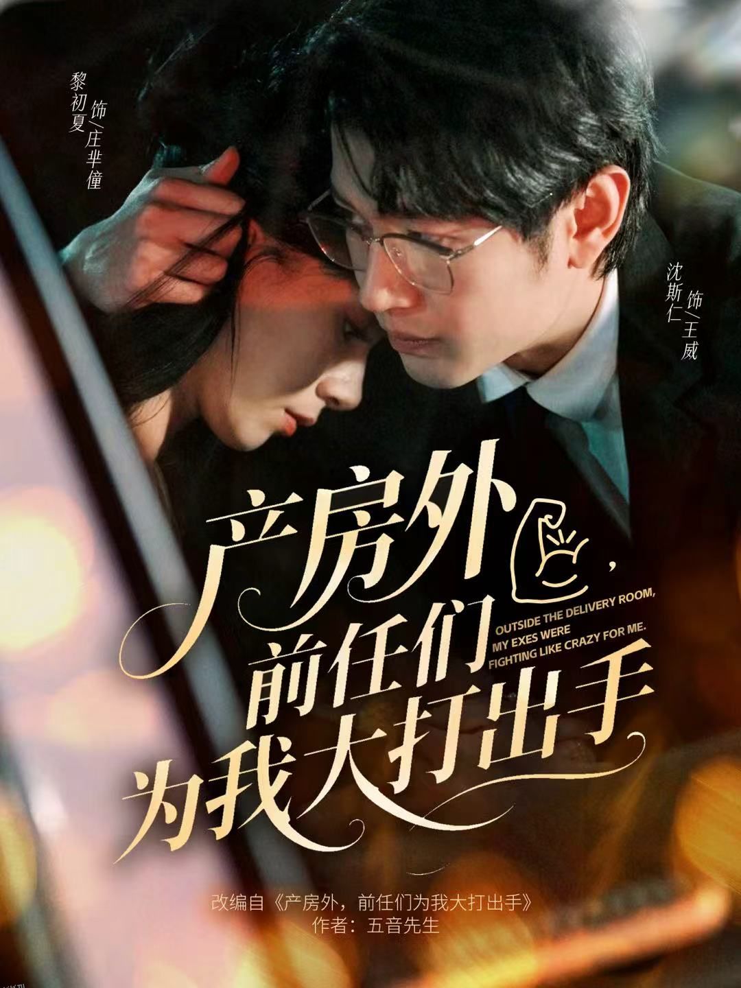 产房外，前任们为我大打出手 海报