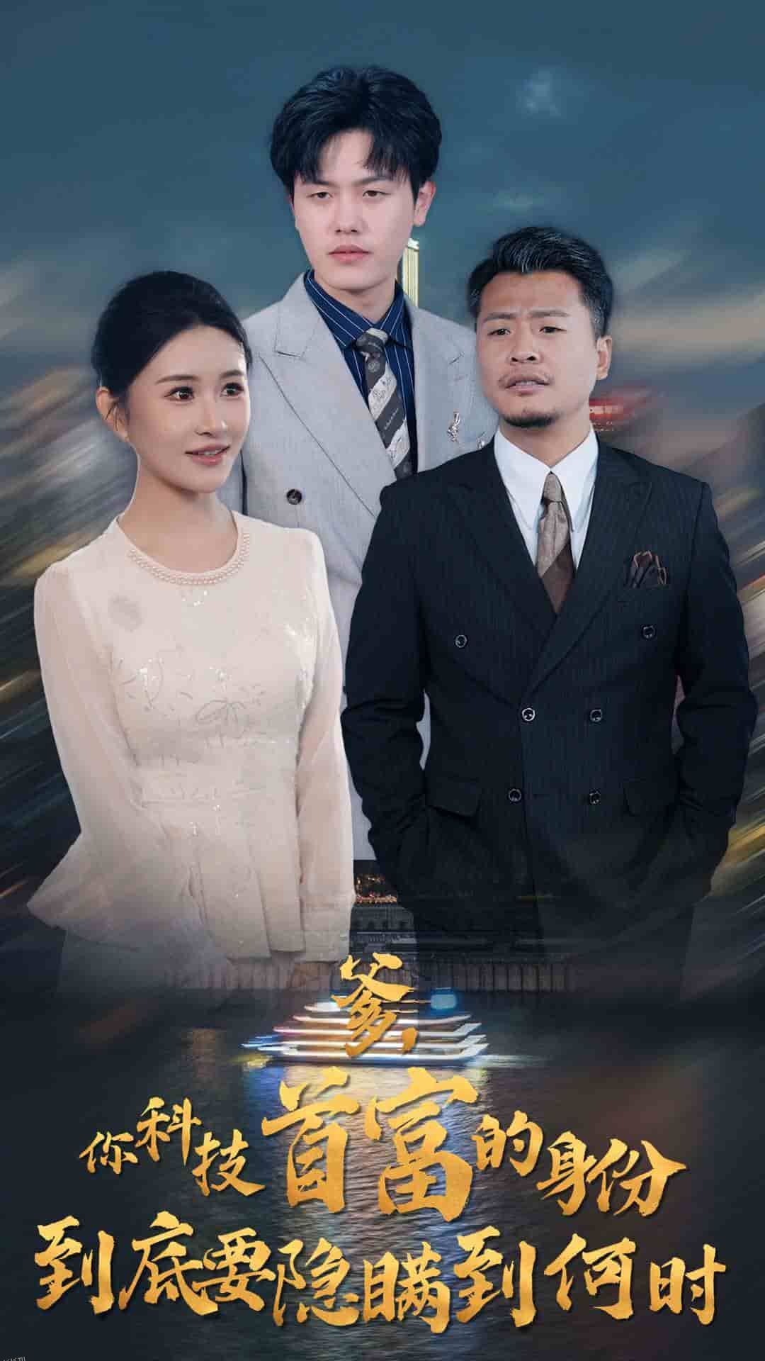 你科技首富的身份到底要隐瞒到何时 高清海报