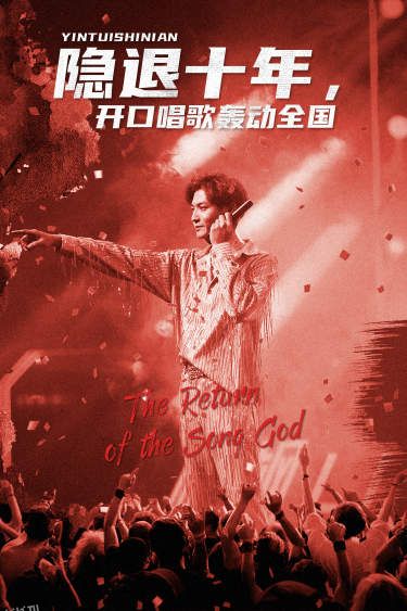 隐退十年，开口唱歌轰动全国 海报