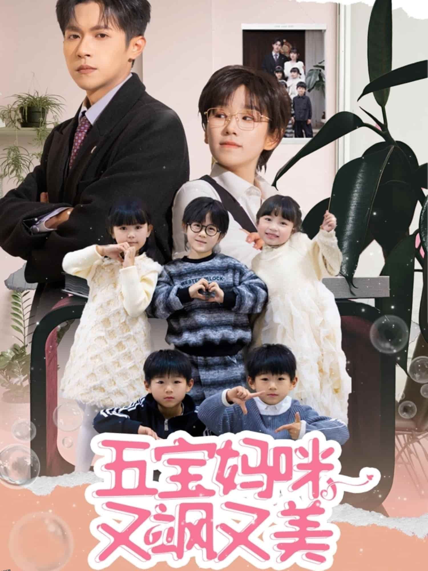 五宝妈咪又飒又美 海报