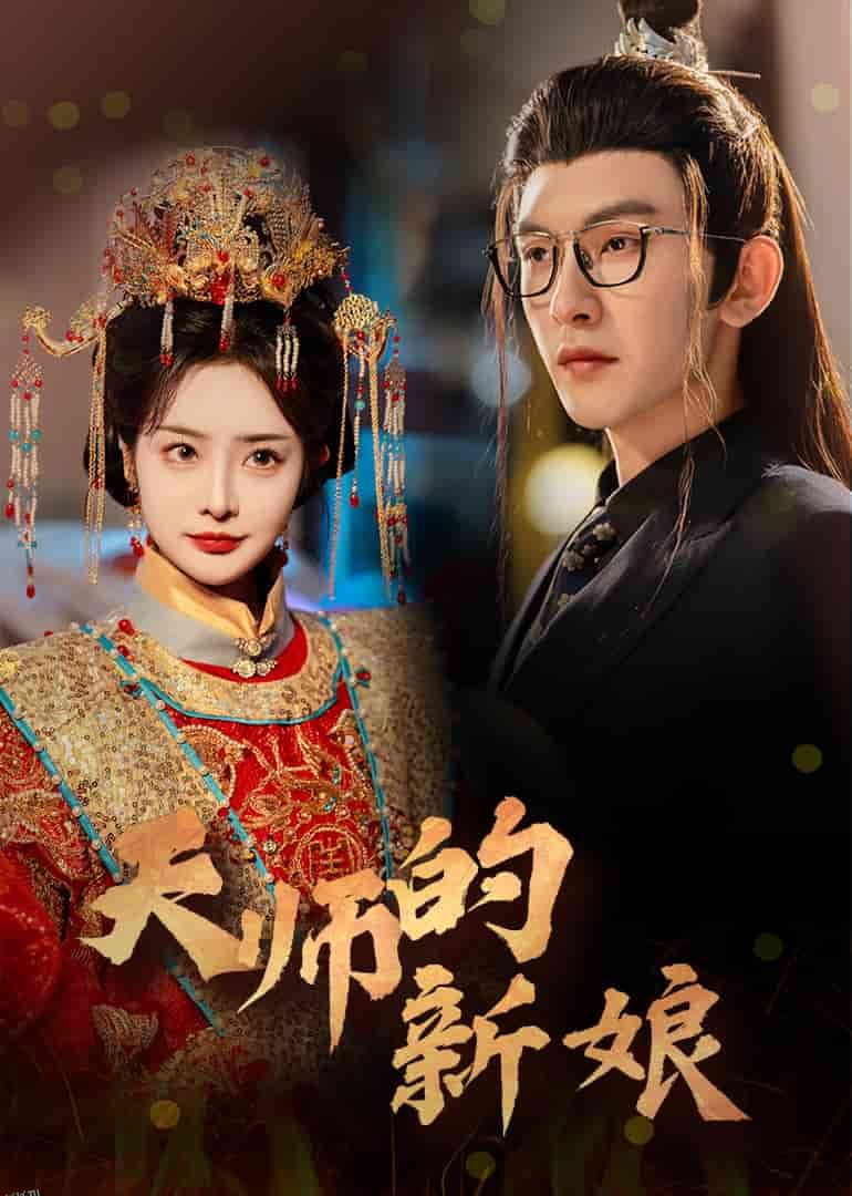 天师的新娘 高清海报