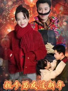 租个男友过新年 短剧版 高清海报