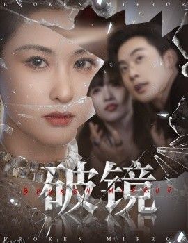 破镜 海报