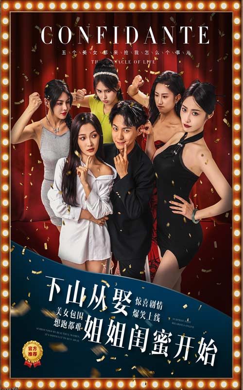 下山从娶姐姐闺蜜开始 海报