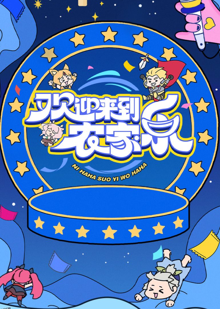 欢迎来到农家乐 海报