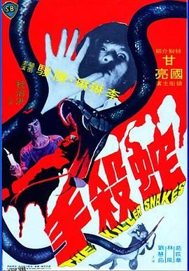 蛇杀手[电影解说] 海报