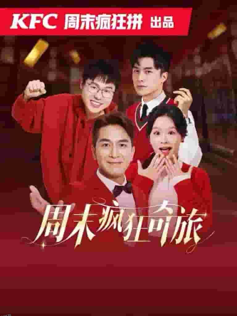 周末疯狂奇旅 海报