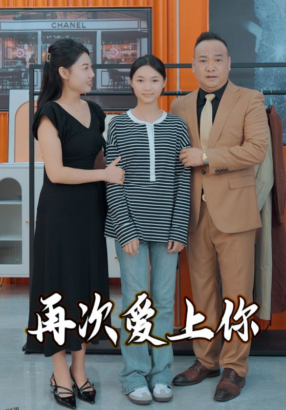 再次爱上你 海报