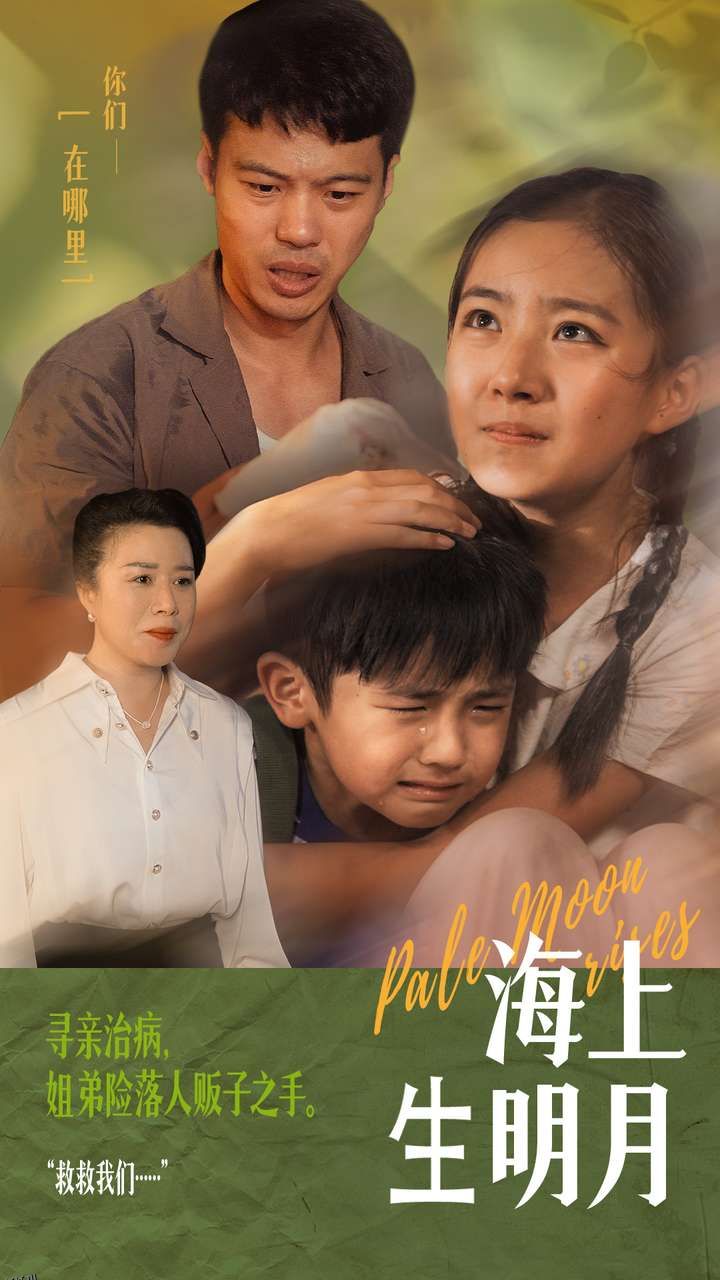 海上生明月 海报