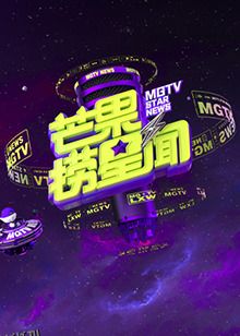 芒果捞星闻2024 海报