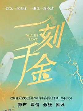 一刻千金 高清海报