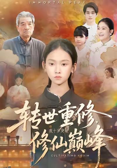 转世重修，我十岁突破修仙巅峰 海报
