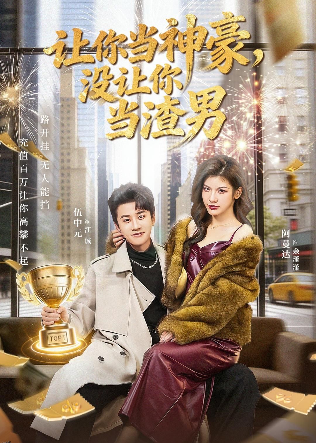 让你当神豪，没让你当渣男 海报