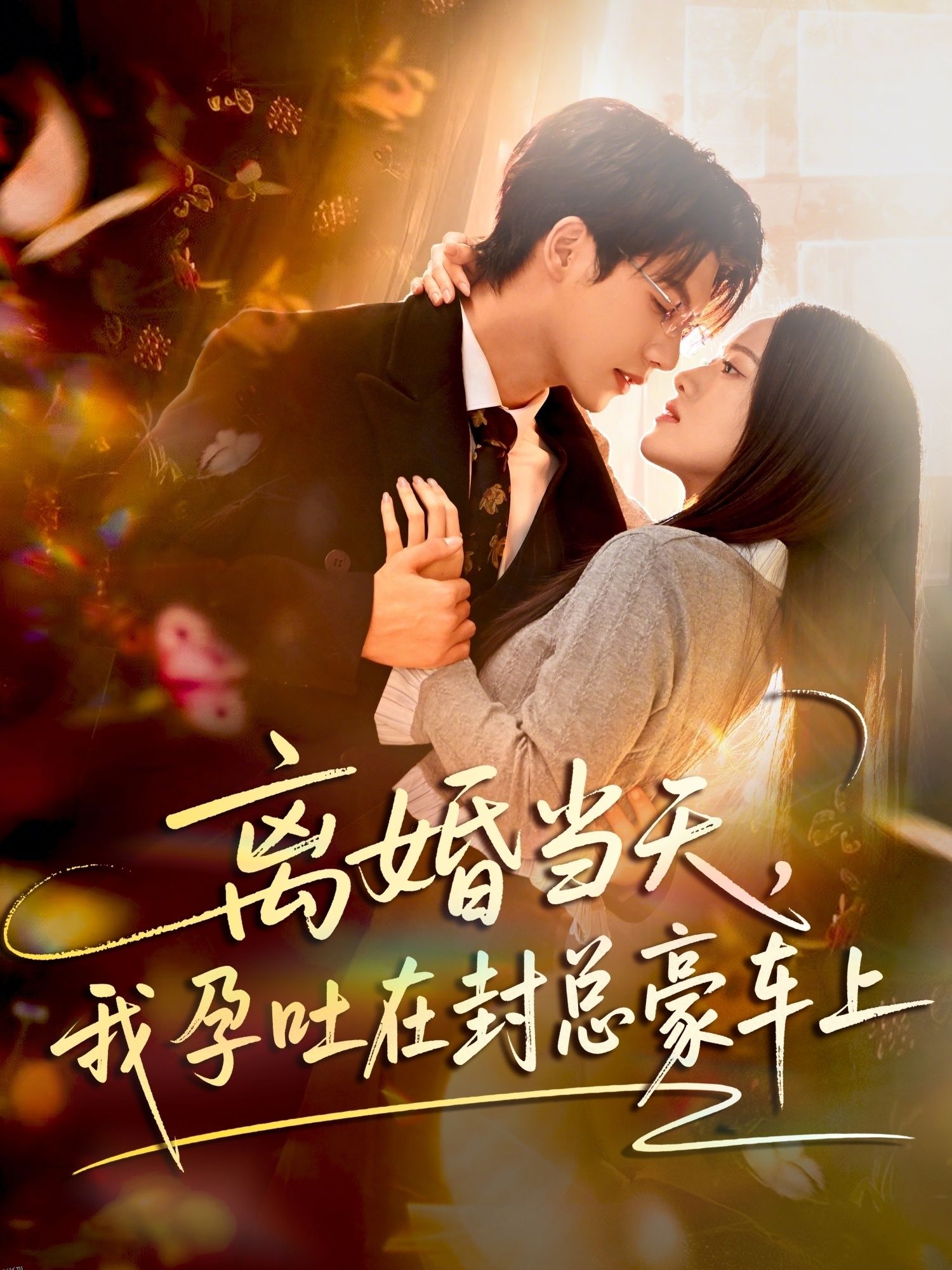 离婚当天，我孕吐在封总豪车上 海报