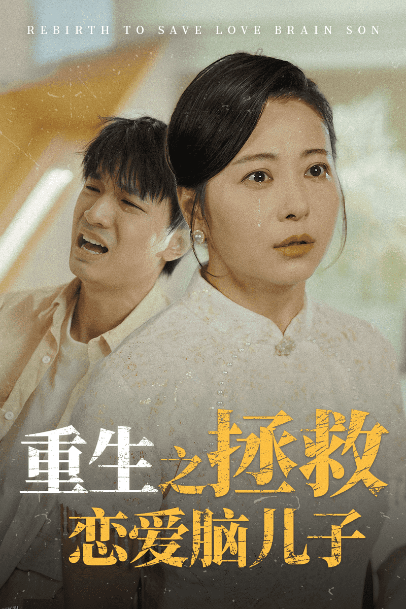重生之拯救恋爱脑儿子 海报