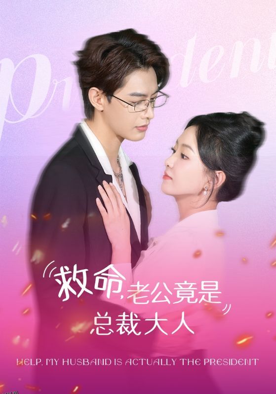 救命，老公竟是总裁大人 海报