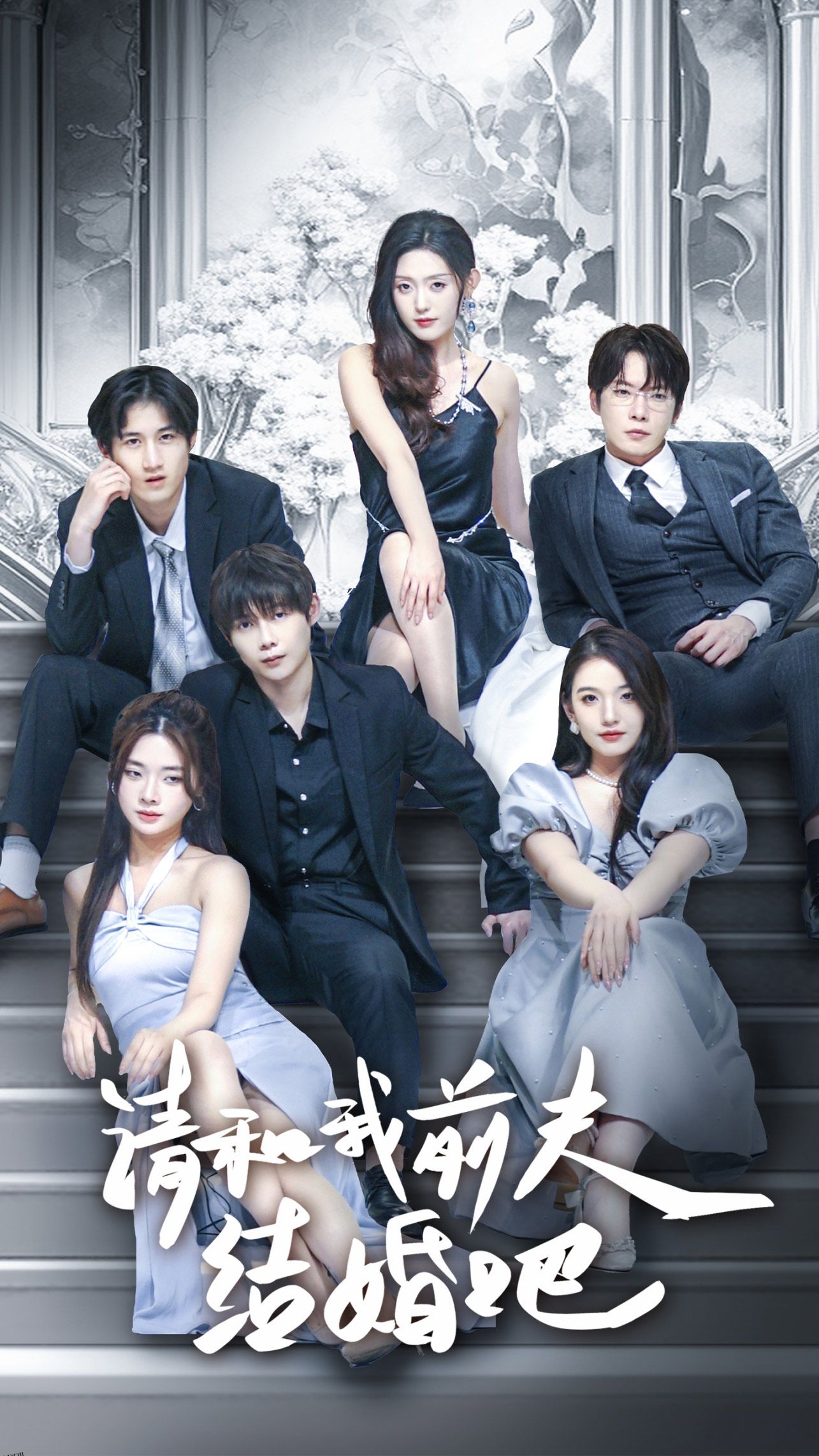 请和我前夫结婚吧 海报