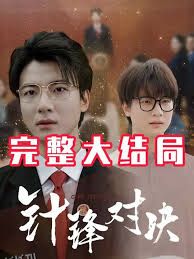 针锋相对真相归位 海报