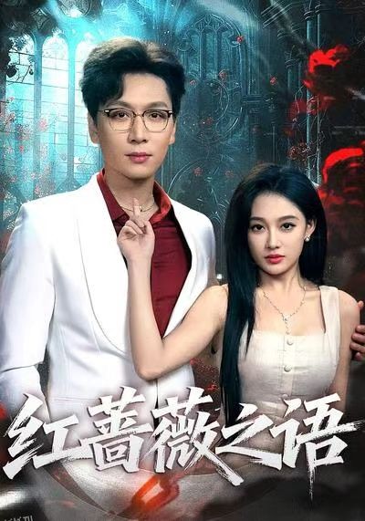 红蔷薇之语 海报