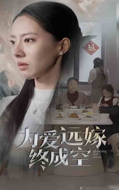 为爱远嫁终成空 高清海报