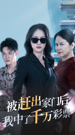 被赶出家门后，我中了千万彩票 海报