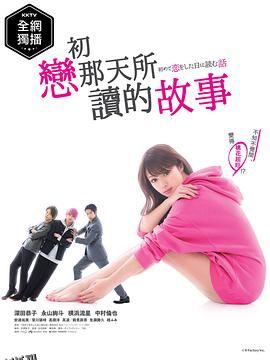 初恋那一天所读的故事 海报