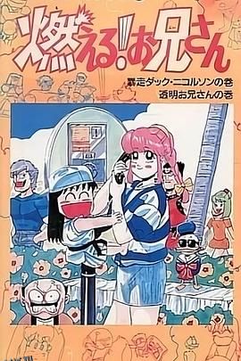 森林好小子 OVA国语 海报