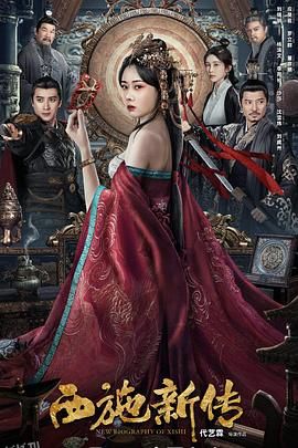 西施新传[电影解说] 海报
